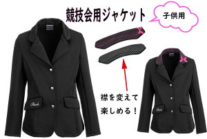 STEEDS/スティード 子供用競技会ジャケット襟着せ替え可能!1着で3パターン楽しめるキッズ/KIDS /アウトドア/ゴルフ/乗馬服レディース/LADIES
