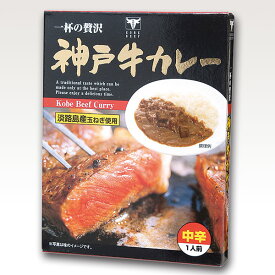 単品【鳴門千鳥本舗 神戸牛カレー 200g 1箱】神戸名物！ 淡路島産玉ねぎを使用した贅沢なレトルトカレー（中辛） ☆色々食べたい！ ご当地カレーシリーズ☆ 『マツコの知らない世界』でも紹介された本格派 ご当地カレー ランチに