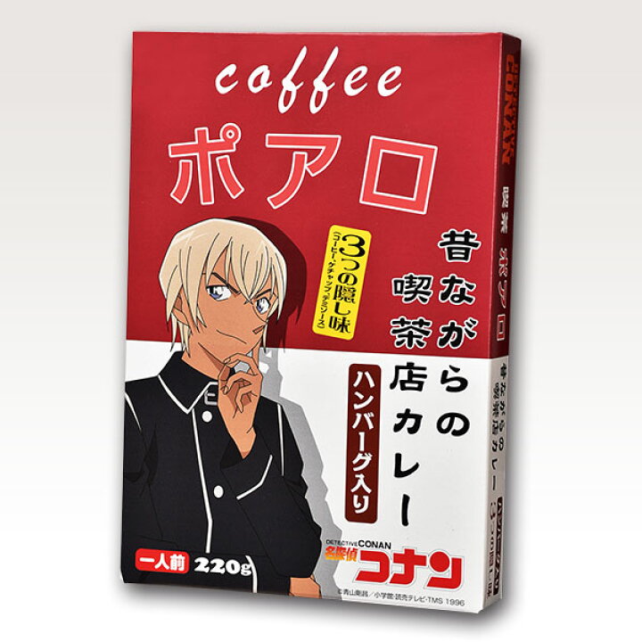 楽天市場 単品販売 名探偵コナン Coffeeポアロ 昔ながらの喫茶店カレー ハンバーグ入り 2g 1個入り コナン 緋色の弾丸 赤井 赤井秀一 安室透 安室 降谷零 バーボン ゼロ 送料合わせに ついで買いに プチギフトに グッズ ギフト プレゼント 3時のおやつ