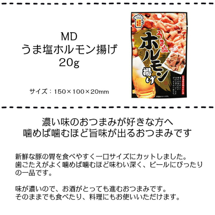 信憑 MDホールディングス おつまみ うま塩ホルモン揚げ 20g×3袋 riosmauricio.com 信憑 MDホールディングス おつまみ うま塩ホルモン揚げ 20g×3袋 riosmauricio.com