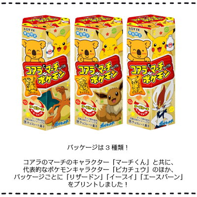 新発売 ロッテ コアラとマーチwithポケモン チーズケーキ モーモーミルク風 48g 1個 パッケージ3種類 中身はなんと96種類 シークレットあり あのモーモーミルク味 コアラのマーチ ポケモン ポケットモンスター 任天堂 Nintendo Room 欲しい に出会える 新発売 ロッテ コアラとマーチwithポケモン チーズケーキ モーモーミルク風 48g 1個 パッケージ3種類 中身はなんと96種類 シークレットあり あのモーモーミルク味 コアラのマーチ ポケモン ポケットモンスター 任天堂 Nintendo Room 欲しい に出会える