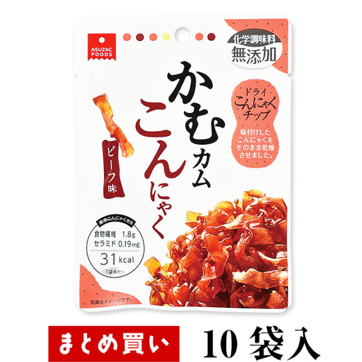 楽天市場 まとめ買いでお買い得 アスザックフーズ かむカムこんにゃく ビーフ味 10g 10入 おつまみ おやつに 食物繊維1 7ｇ 1袋あたり24kcal セラミド0 31mg ダイエット 国産のこんにゃく使用 化学調味料無添加 人口甘味料不使用 グルコシルセラミド入り 食物繊維