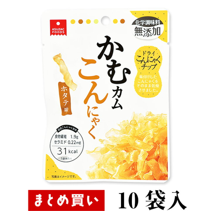 楽天市場 まとめ買い アスザックフーズ かむカムこんにゃく ホタテ味 10g 10入 おつまみ おやつに 食物繊維2 2ｇ 1袋あたり25kcal セラミド0 27mg ダイエット 国産のこんにゃく使用 化学調味料無添加 人口甘味料不使用 グルコシルセラミド入り 食物繊維 3時のおやつ