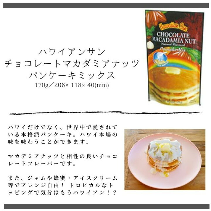 楽天市場 在庫処分 単品販売 11 ハワイアンサン チョコレートマカダミアナッツ パンケーキミックス 170g 1袋 賞味 22 9 23 本場のおいし いパンケーキが作れるミックスです マカデミア チョコレート ホットケーキ ホケミ アレンジ 3時のおやつ 楽天市場 在庫処分 単品販売 11 ハワイアンサン チョコレートマカダミアナッツ パンケーキミックス 170g 1袋 賞味 22 9 23 本場のおいし いパンケーキが作れるミックスです マカデミア チョコレート ホットケーキ ホケミ アレンジ 3時のおやつ