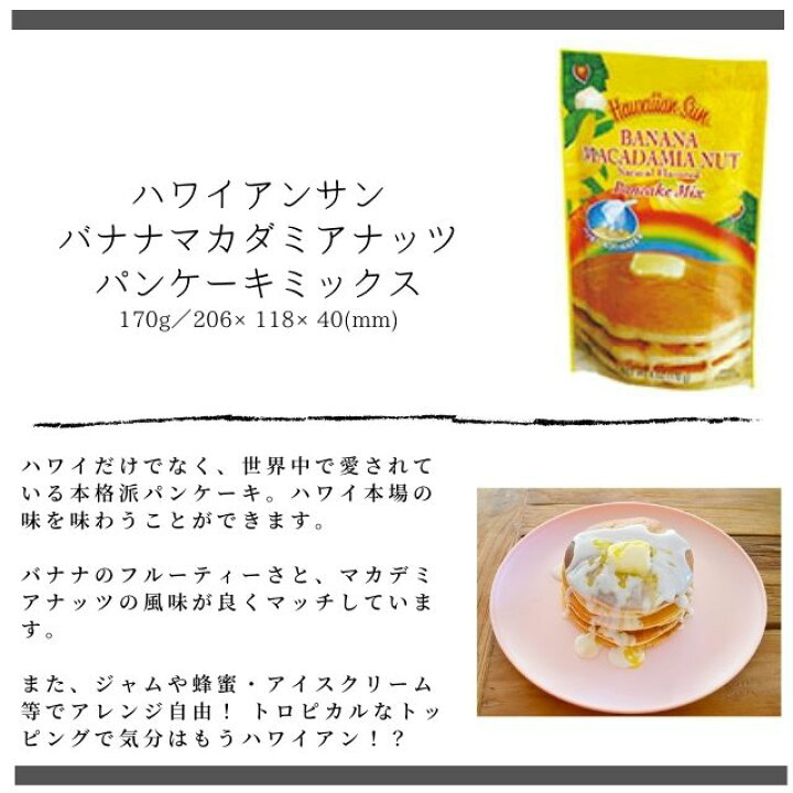 楽天市場 送料無料まとめ買いでお買い得 ハワイアンサン バナナマカダミアナッツ パンケーキミックス 170g 12袋 本場のおいし いパンケーキが作れるミックスです バナナのフルーティーさが絶妙 マカデミアの風味とも相性抜群 ホットケーキ ミックス 3時のおやつ 楽天市場 送料無料まとめ買いでお買い得 ハワイアンサン バナナマカダミアナッツ パンケーキミックス 170g 12袋 本場のおいし いパンケーキが作れるミックスです バナナのフルーティーさが絶妙 マカデミアの風味とも相性抜群 ホットケーキ ミックス 3時のおやつ