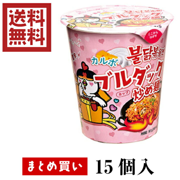 楽天市場 送料無料 三養 ブルダック麺カルボナーラ ピンク カップ 80g 15個入 みんな大好き激辛麺 多くのyoutuberがチャレンジしてきた激辛麺シリーズ 韓国 ブルダック 汁なし炒め麺 カップ麺 ポックンミョン やみつき 旨辛 3時のおやつ