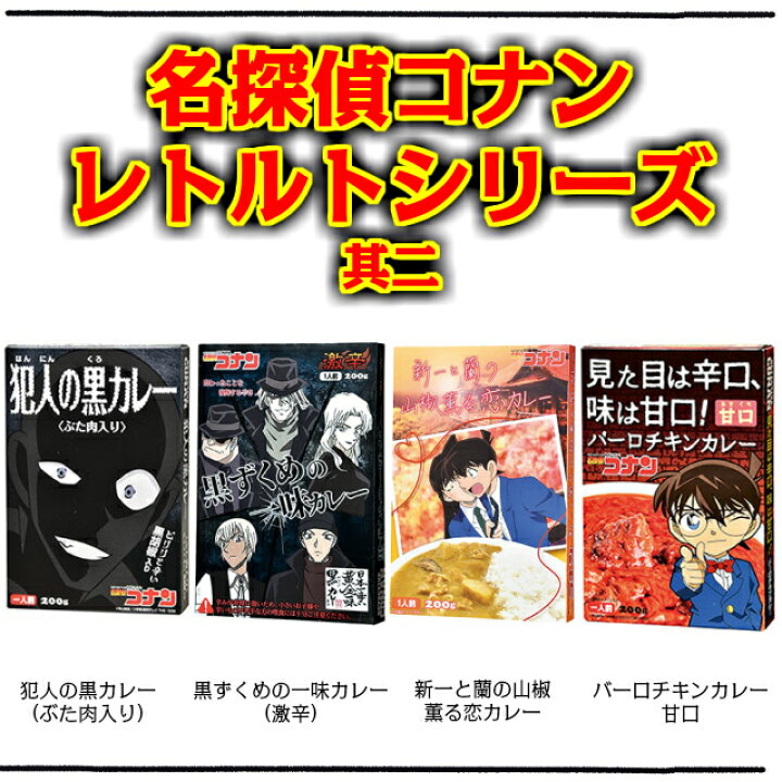 楽天市場 単品販売 名探偵コナン 犯人の黒カレー ぶた肉入り 0g 1個入り コナン 緋色の弾丸 赤井 赤井秀一 名探偵コナン 送料合わせに ついで買いに プチギフトに グッズ ギフト プレゼント 3時のおやつ