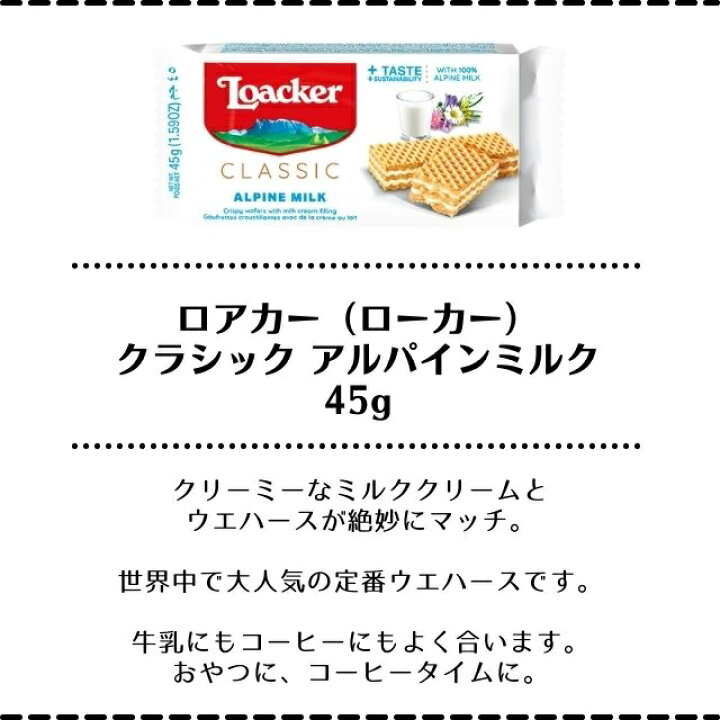 楽天市場 まとめ買い ロアカー クラシック アルパインミルク 45g 12入 輸入ウエハースno 1 自分へのご褒美に リッチなおやつタイムに おもてなしに オーストリア Loacker 輸入菓子 ローカー ウエハース クッキー チョコレート お茶うけ パーティー 差し入れ