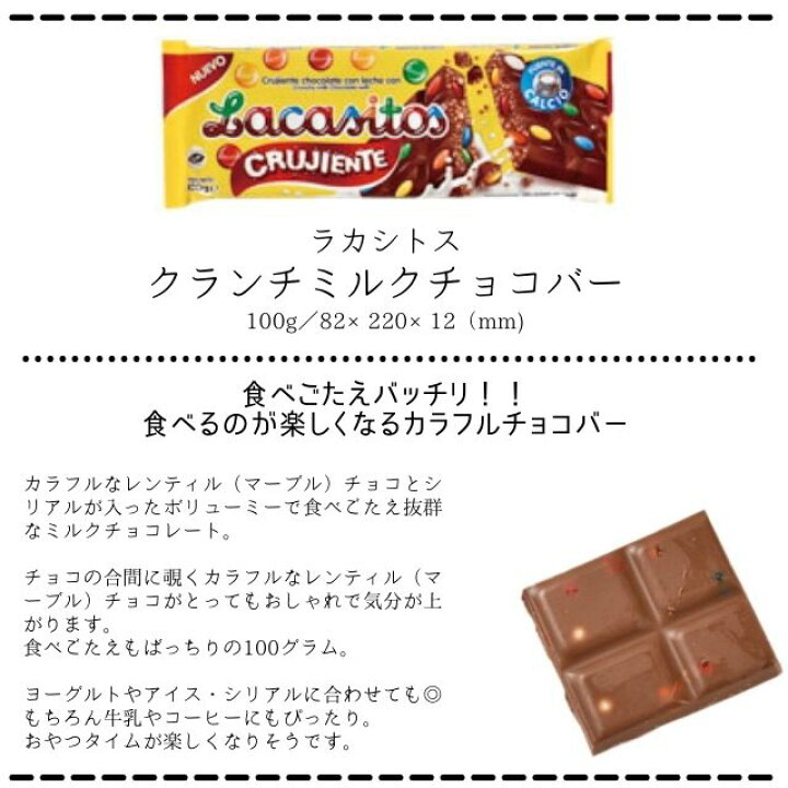 楽天市場 送料無料 まとめ買い ラカシトス クランチミルクチョコバー 100g 16袋 冬季限定 カラフルなレンティル おはじき型マーブル チョコとシリアルが入ったクランチチョコレート スペイン Lacasitos クリスマス パーティー ハロウィン ギフト お配り