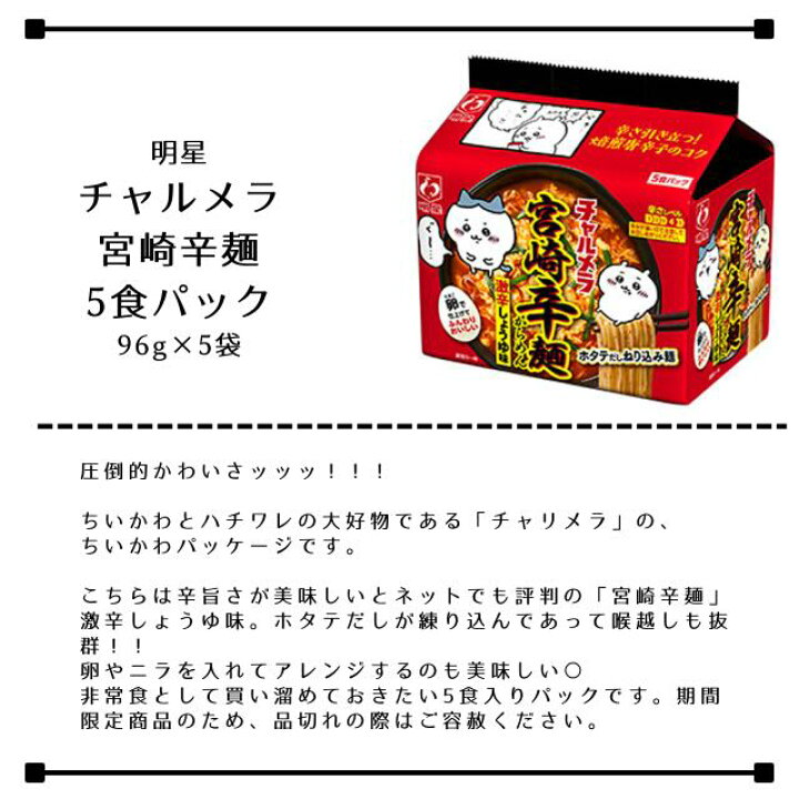 一部予約!】 明星 ちいかわ チャルメラ チャリメラ しょうゆ1袋 宮崎辛麺3袋 おまけ付き チャリメラしょうゆ4食