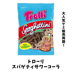 まとめ買い（12袋）【トローリ スパゲティサワーコーラ 100g ×12袋】もっちり食感のパスタ風グミ×人気のサワーフレーバー コーラ 地球グミのメーカーです グミ トローリ Trolli スペイン インスタ SNS TikTok Youtube ASMR モッパン オランダ