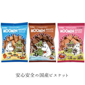 まとめ買い（20袋）【北陸製菓 ムーミン袋入りビスケット 60g ×20袋】（ ミルク ／ ココア ／ミックスベリー の3種類 ）安心安全 シンプル素材 国産 ムーミン フローレン スナフキン リトルミイ ニョロニョロ ビスケット クッキー おやつ 懐かしい味 幼稚園 保育園