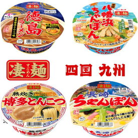 【送料無料】凄麺 12食セット もっちり、つるつる！生麺食感で話題のカップ麺 箱買いでお得！全国の味がご自宅で（ 九州～四国編 ：愛媛八幡浜 ちゃんぽん ／ 徳島ラーメン 醤油とんこつ味 ／ 熟炊き博多とんこつ ／ 長崎ちゃんぽん ）職場やご家庭での買い置きに！！