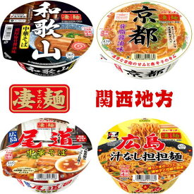 【送料無料】ヤマダイ 凄麺 12個セット！もっちり生麺食感で話題のカップ麺が箱買いでお得！ご当地ラーメンも楽しめる（ 西日本編 ：兵庫播州ラーメン ／ 京都背脂醤油味 ／ 和歌山中華そば ／ 尾道中華そば ／ 広島汁なし担々麺）ご家庭や職場の買い置きに！ まとめ買い