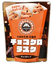 まとめ買い（8袋）【リノ サンマルクカフェ チョコクロラスク（5個入） 8袋】「サンマルクカフェ」の「チョコクロ」をミニサイズのさくさくラスクに！！ コーヒーやカフェオレに合わせたい、オシャレなお菓子です 小腹満たし ラスク チョコクロ