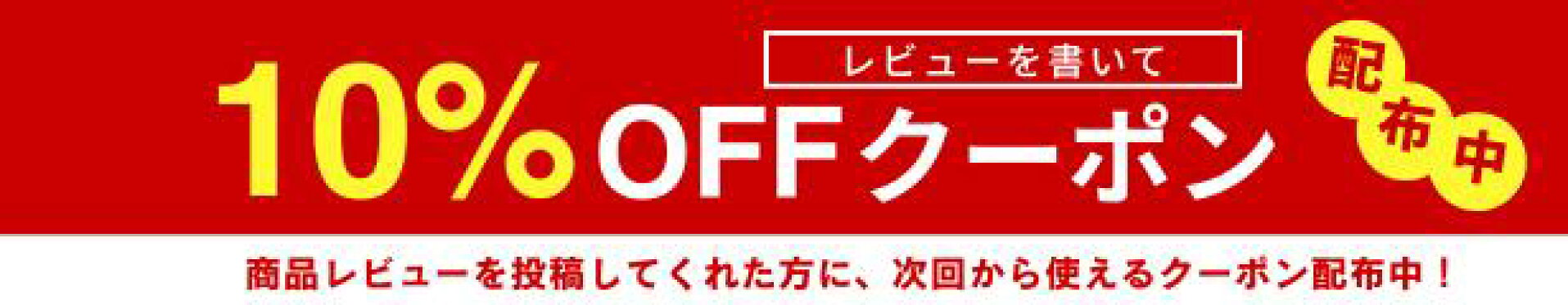 レビュークーポン