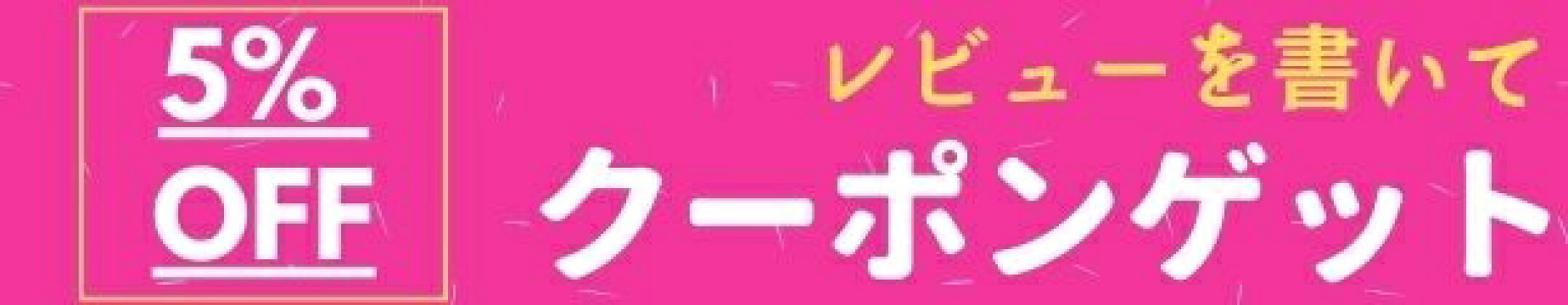 レビュークーポン