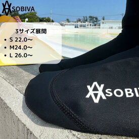 【送料無料】履き心地抜群 SOBIVA ビーチソックス は薄手で誰もが快適に遊べるように設計したビーチ用ソックス です ボディボード フィンソックス ビーチバレー ビーチテニス マリン シュノーケリング ソックスに最適 フィンソックス マリンシューズとして