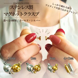 オールステンレス マグネット クラスプ サイズ選べる 1個販売 6mm 8mm 10mm 筒型 留め具 接続パーツ ネックレス 素材 ブレスレット ハンドメイド 素材 ゴールド シルバー 24kgp 無メッキ シンプル スタイリッシュ おしゃれ アレルギーフリー SUS304 つけっぱなし