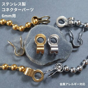 オールステンレス ボールチェーン コネクター 6mm 10個 販売 ボールキャップ 接続金具 ネックレス素材 ピアス素材 ブレスレット素材 ゴールド シルバー サージカルステンレス シンプル デザ