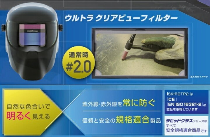 楽天市場】法人様限定商品育良精機自動遮光溶接面ラピッドグラスISK 