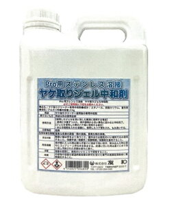 法人様限定友和Pro用ステンレス溶接ヤケ取り中和剤 4L1ケース(4本)価格です代引き不可商品です沖縄・離島は別途送料かかります