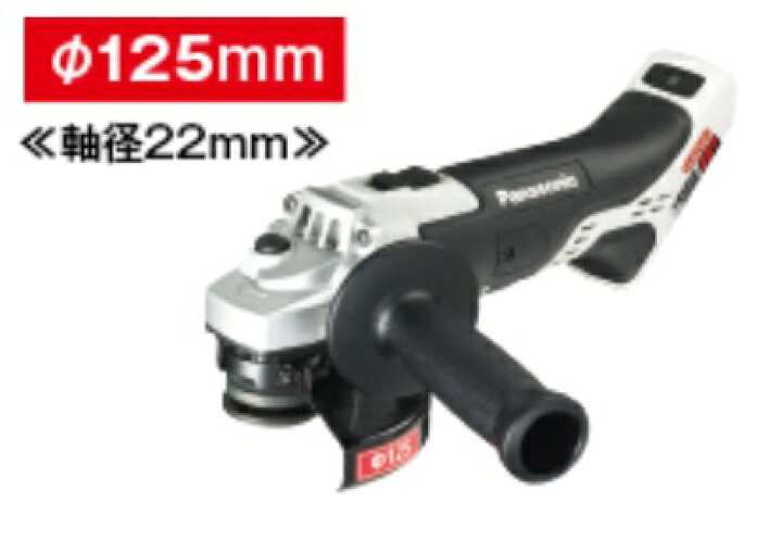 楽天市場】パナソニック充電ディスクグラインダー125mm 軸径22mm本体 