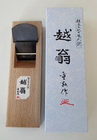 ナシモト工業越翁　超仕上替刃式鉋65mm（寸六）本体北海道・沖縄・離島は別途送料かかります