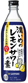 ★☆★1ケース★☆★送料無料サッポロ 濃いめのレモンサワーの素(瓶)　25度 500ml×12本 SP【リキュール】