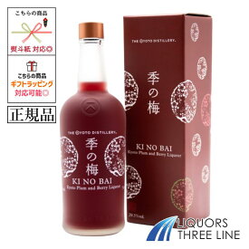 《正規品・箱付き》季の梅　京都プラムアンドベリーリキュール 29.5度 700ml PJ【リキュール】