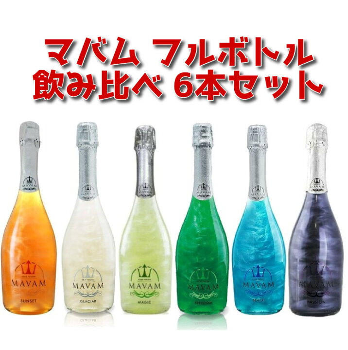 楽天市場】送料無料・飲み比べ6本セットマバム フルボトル「サンセット 