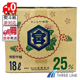 ●【楽天倉庫発送◇全国送料無料】キンミヤ 焼酎 ショリーパック 25度 18L【 焼酎 甲類】
