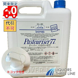 【送料無料】ドーバー パストリーゼ 77 5000ml（5L）△便利な小分けコック付　アルコール 消毒 食品保存 除菌 抗菌【備品用具】