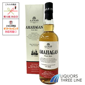 ●【箱付き】アマハガン ワールドモルト エディション NO.2 47度 700ml RS【ウイスキー】