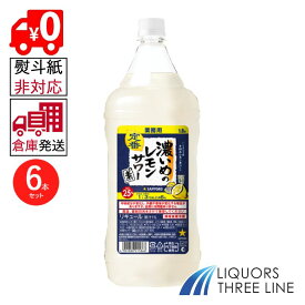 ●【楽天倉庫発送◇全国送料無料】★☆★1ケース★☆★業務用 サッポロ 濃いめのレモンサワーの素 PET 25度 1800ml×6本 K【リキュール】