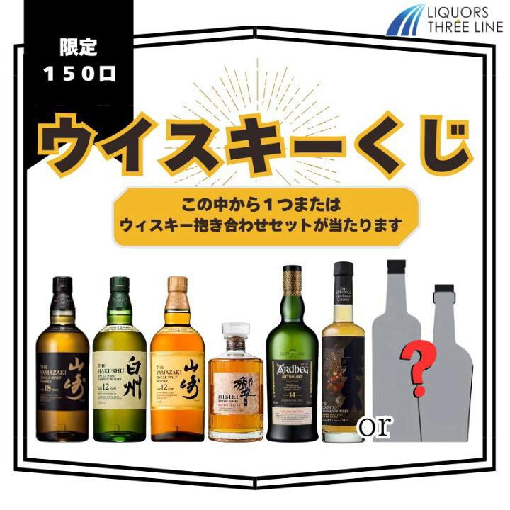 楽天市場】◇【第5弾】山崎18年が当たる？ ウイスキーくじ【全国送料  