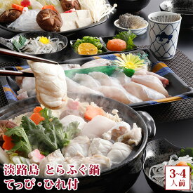 ＼楽天ランキング受賞／ 淡路島 とらふぐ鍋 3〜4人前 てっぴ・ひれ付 若男水産 ふぐ鍋 お取り寄せグルメ ふぐ お歳暮