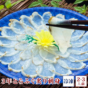 3年とらふぐ炙り刺身 ふぐ刺し 冷凍(2〜3人前) お取り寄せグルメ ふぐ 若男水産