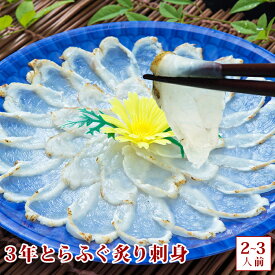 3年とらふぐ炙り刺身 (2〜3人前) 若男水産 お取り寄せグルメ お歳暮 ふぐ ふぐ刺し