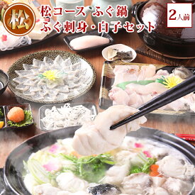 ＼楽天ランキング受賞／ 松コース ふぐ鍋 ふぐ刺身 ふぐ刺し お取り寄せグルメ ふぐ 白子 セット お歳暮 (2人前) 淡路島3年とらふぐ 若男水産