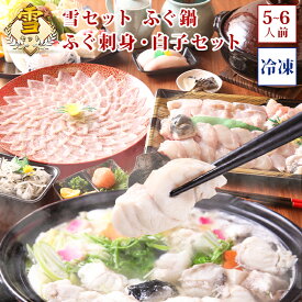 (冷凍) 雪セット ふぐ刺身 ふぐ鍋 白子 セット(5-6人前) ふぐ刺し お取り寄せグルメ お歳暮 ふぐ 白子 セット 淡路島3年とらふぐ 若男水産