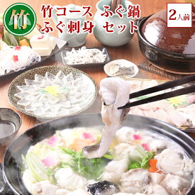 ＼楽天ランキング受賞／ 竹コース ふぐ鍋 ふぐ刺身 お取り寄せグルメ ふぐ セット お歳暮 ふぐ刺し (2人前) 淡路島3年とらふぐ 若男水産