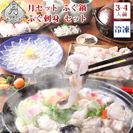 (冷凍) 月セット ふぐ鍋 ふぐ刺身 セット(3-4人前) 淡路島3年とらふぐ 若男水産 お取り寄せグルメ ふぐ セット ふぐ刺し