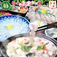 ＼楽天ランキング受賞／ 竹コース ふぐ鍋 ふぐ刺し ふぐ刺身 お取り寄せグルメ ふぐ セット (3-4人前) 淡…