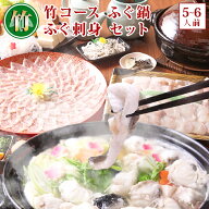 ＼楽天ランキング受賞／ 竹コース ふぐ鍋 ふぐ刺し ふぐ刺身 お取り寄せグルメ ふぐ セット (5-6人前) 淡…