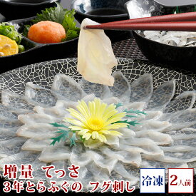 (冷凍) 増量 てっさ 3年とらふぐの フグ刺し (約2人前) ふぐ お取り寄せグルメ お歳暮 ふぐ刺し 淡路島3年とらふぐ 若男水産