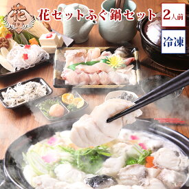 (冷凍) 花セット ふぐ セット ふぐ鍋 セット(2人前) 淡路島3年とらふぐ お取り寄せグルメ お歳暮 若男水産
