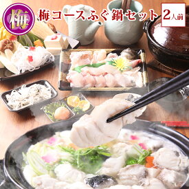 ＼楽天ランキング受賞／ 梅コース ふぐ鍋 セット(2人前) 淡路島3年とらふぐ 若男水産 ふぐ鍋 お取り寄せグルメ ふぐ セット