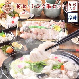 (冷凍) 花セット ふぐ鍋 お取り寄せグルメ ふぐ セット お歳暮 (5-6人前) 淡路島3年とらふぐ 若男水産