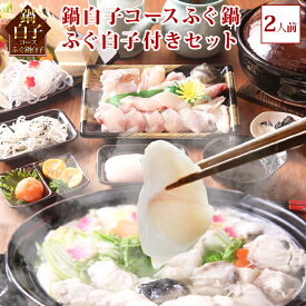 ＼楽天ランキング受賞／ 鍋白子コース ふぐ 白子 ふぐ鍋 ふぐ白子 付きセット(2人前) 淡路島3年とらふぐ 若男水産 お取り寄せグルメ セット